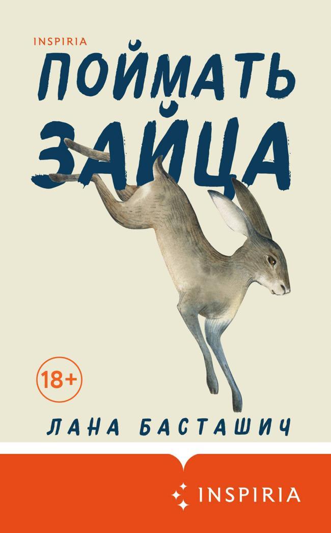 Книга Поймать зайца 