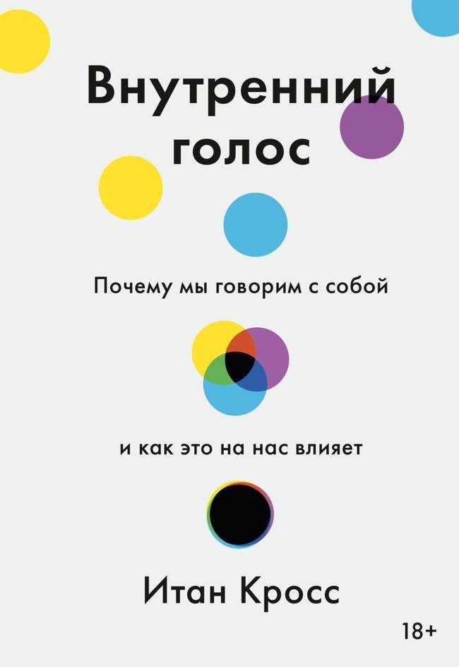 Книга Внутренний голос. Почему мы говорим с собой и как это на нас влияет 