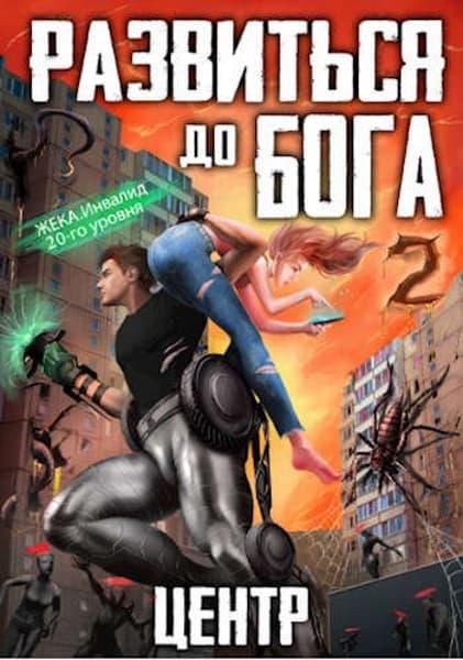 Книга Развиться до бога. Том 2. Центр 