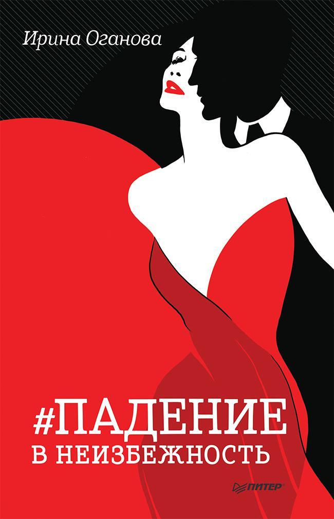 Книга Падение в неизбежность 