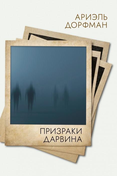 Книга Призраки Дарвина 