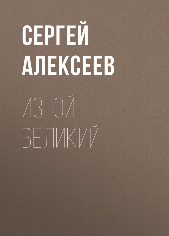 Книга Изгой Великий 