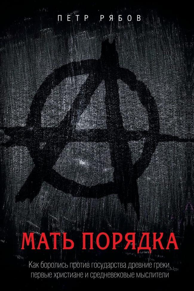 Книга Мать порядка. Как боролись против государства древние греки, первые христиане и средневековые мыслители 