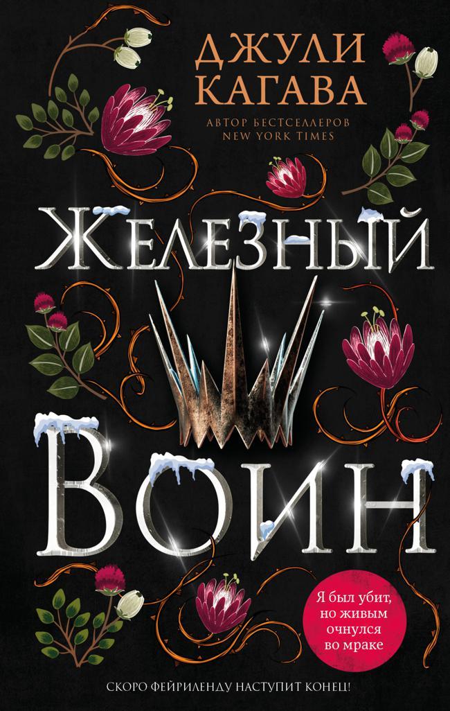 Книга Железный воин 