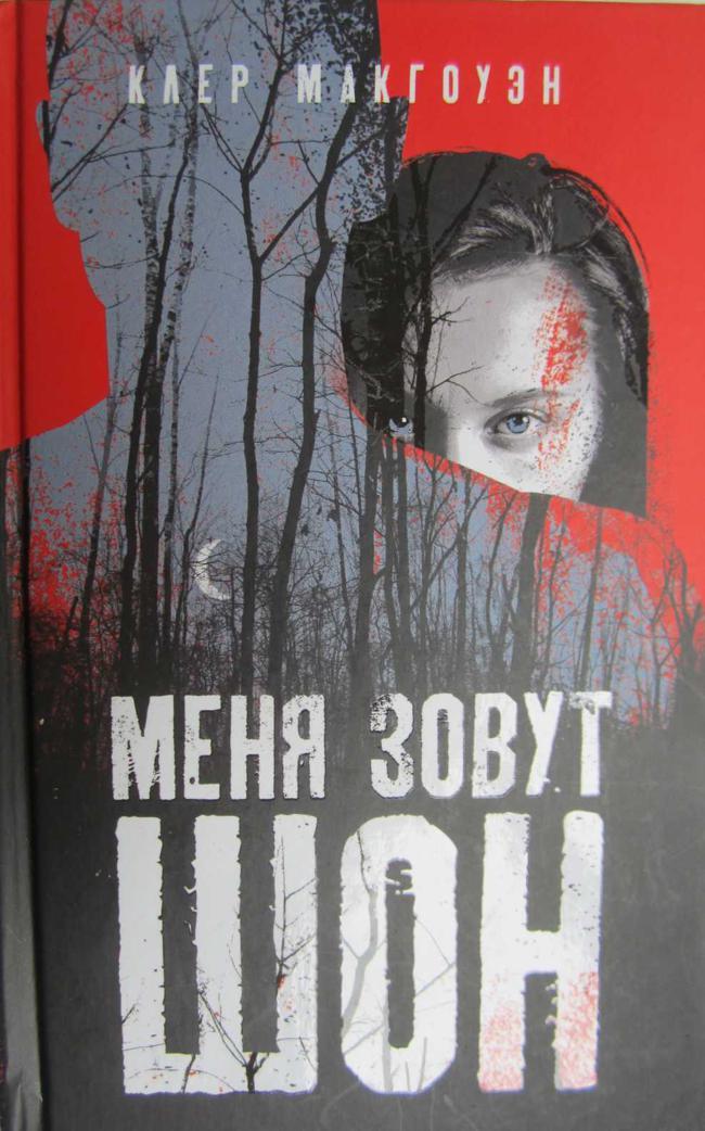 Книга Меня зовут Шон 