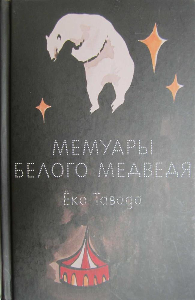 Книга Мемуары белого медведя 