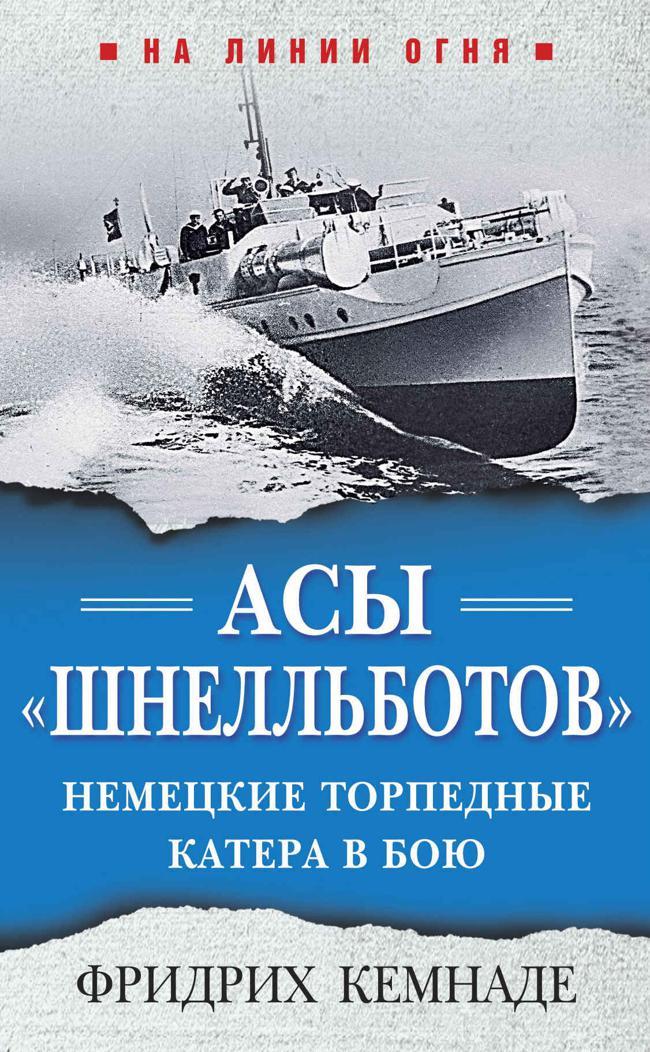 Книга Асы «шнелльботов». Немецкие торпедные катера в бою 