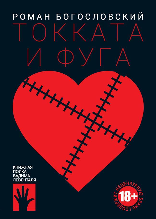 Книга Токката и фуга 