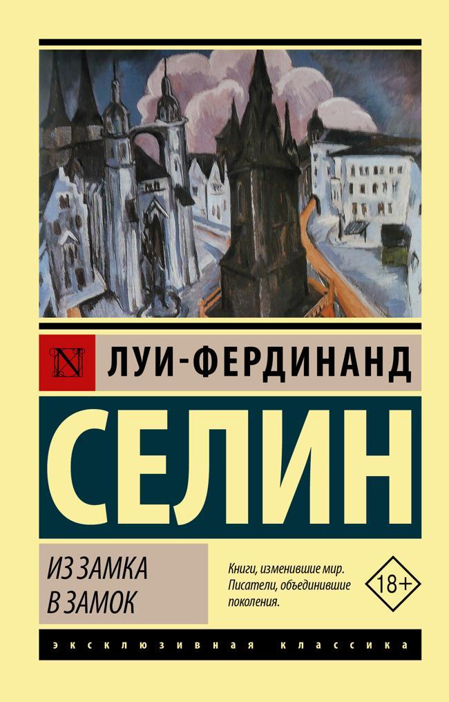 Книга Из замка в замок 