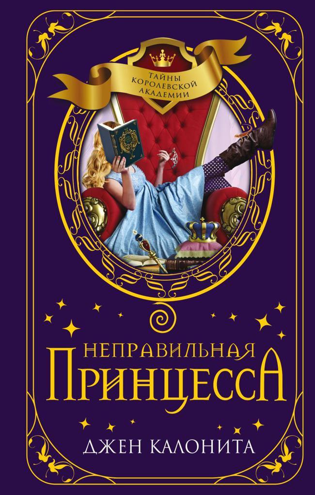 Книга Неправильная принцесса