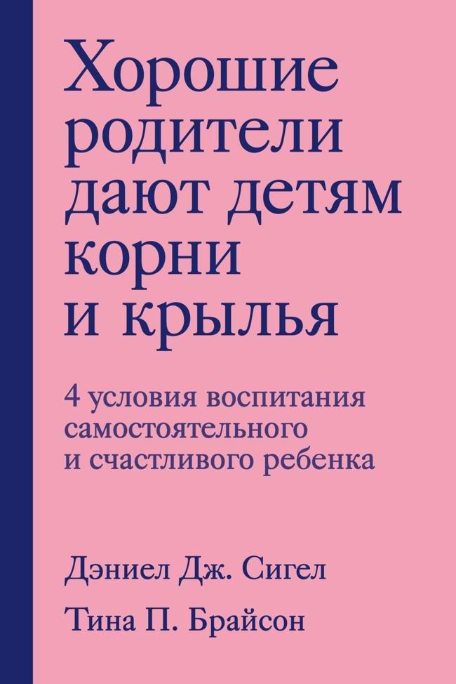 Книга Хорошие родители дают детям корни и крылья. 4 условия воспитания самостоятельного и счастливого ребенка 