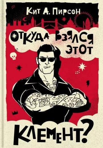 Книга Откуда взялся этот Клемент? 