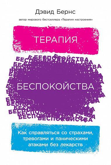 Книга Терапия беспокойства. Как справляться со страхами, тревогами и паническими атаками без лекарств 