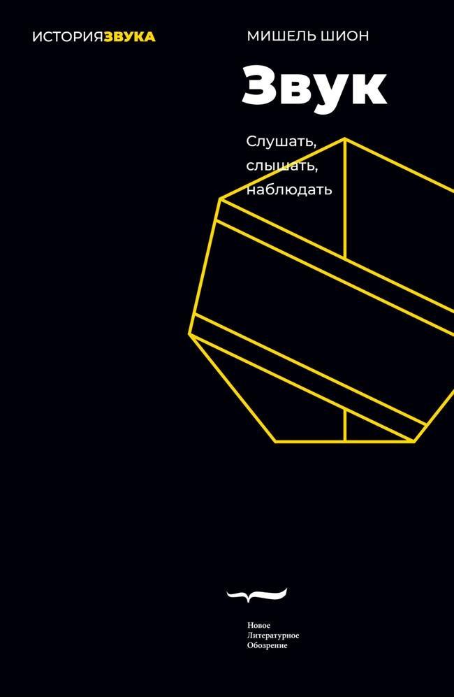 Книга Звук. Слушать, слышать, наблюдать 