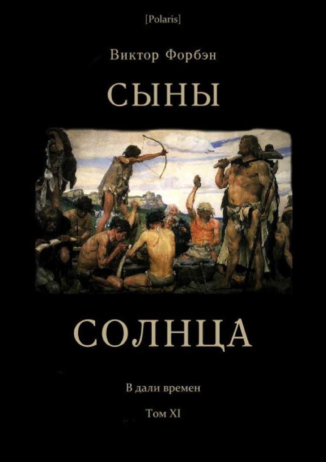 Книга Сыны Солнца 