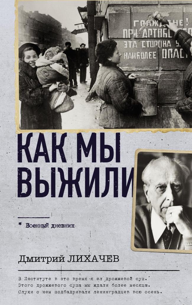 Книга Как мы выжили 