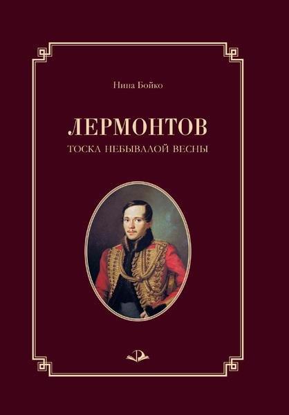 Книга Лермонтов. Тоска небывалой весны 