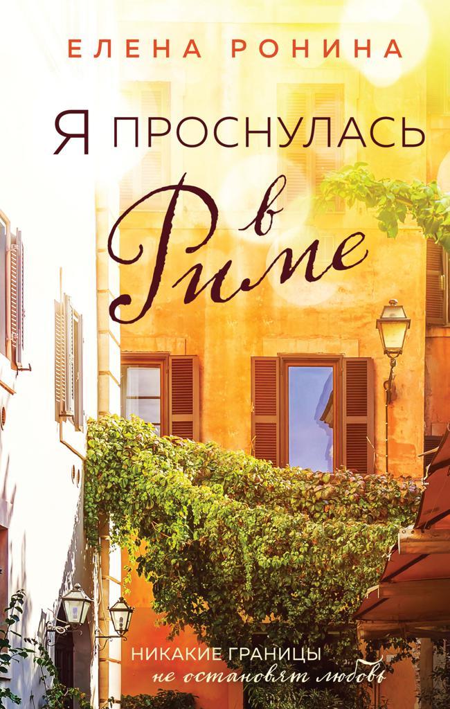 Книга Я проснулась в Риме 