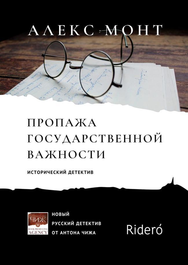 Книга Пропажа государственной важности 