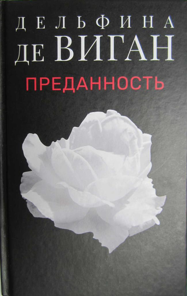 Книга Преданность 