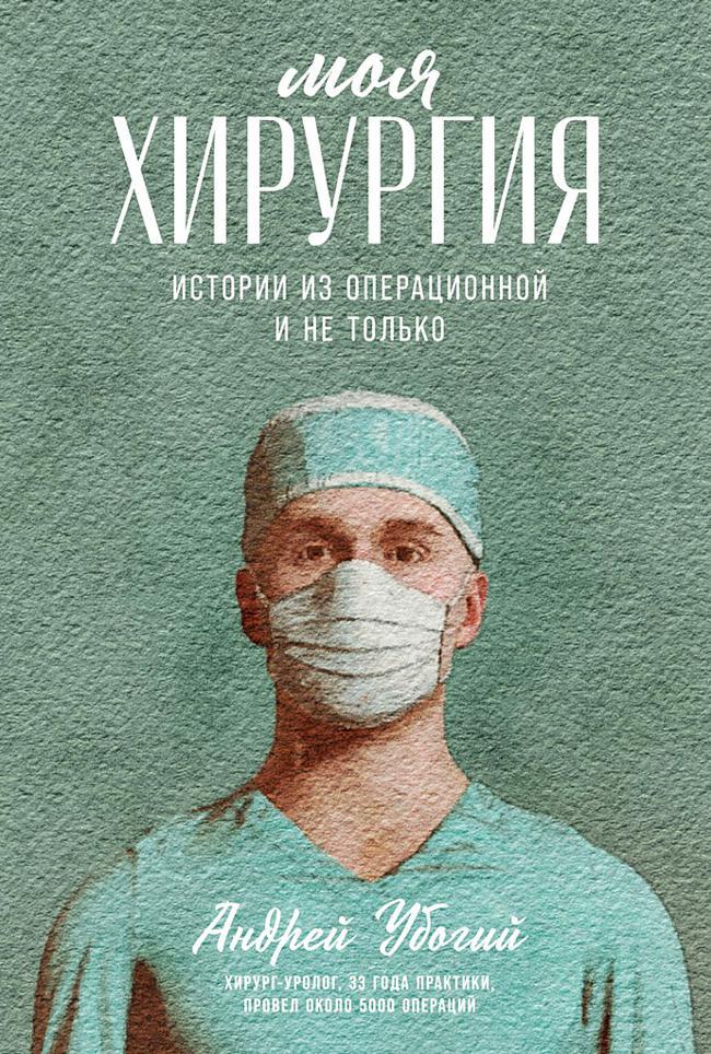 Книга Моя хирургия. Истории из операционной и не только 