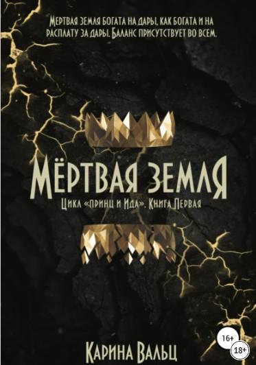 Книга Мертвая земля 