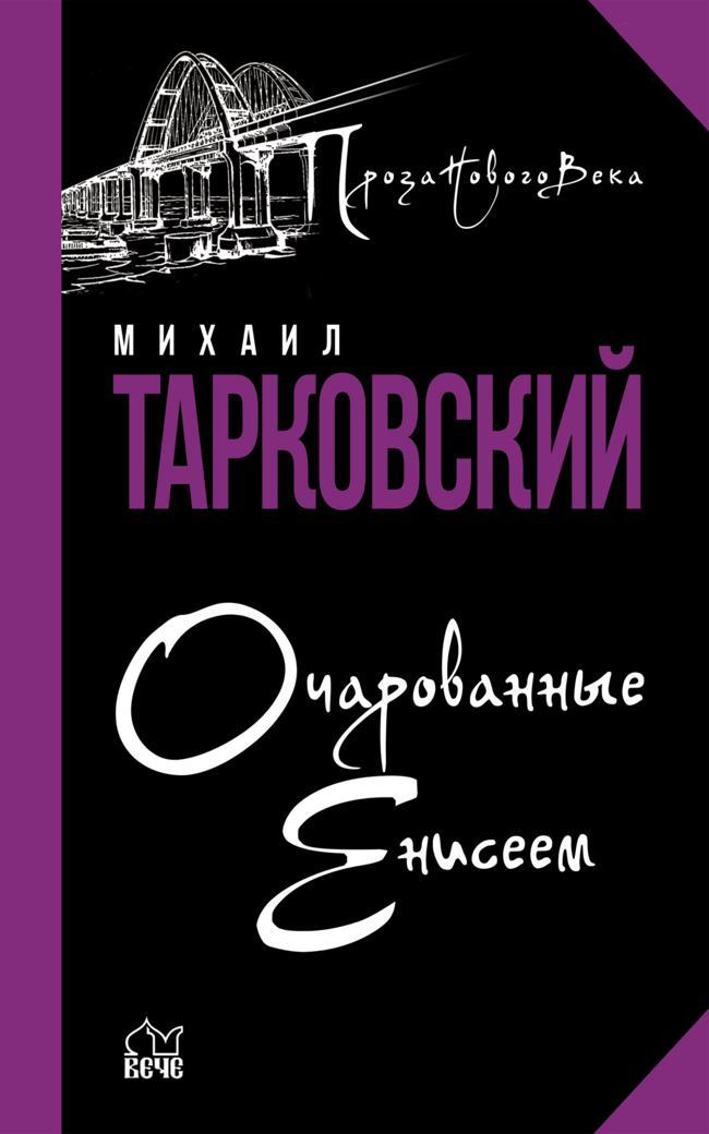Книга Очарованные Енисеем 