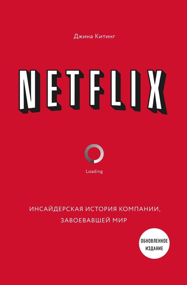 Книга Netflix. Инсайдерская история компании, завоевавшей мир 
