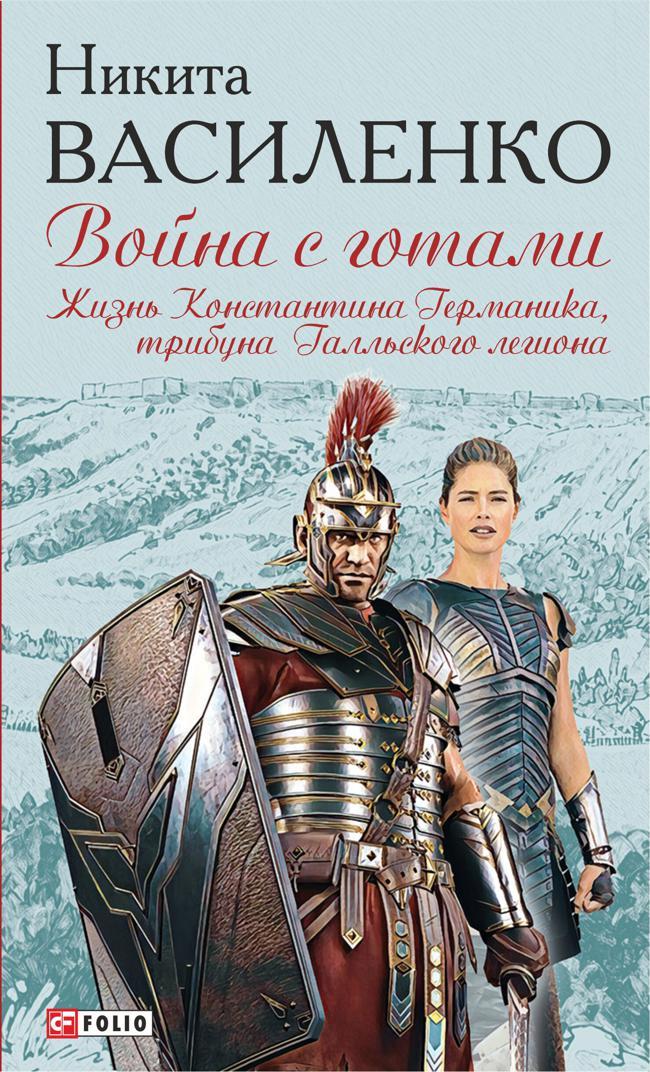 Книга Жизнь Константина Германика, трибуна Галльского легиона 