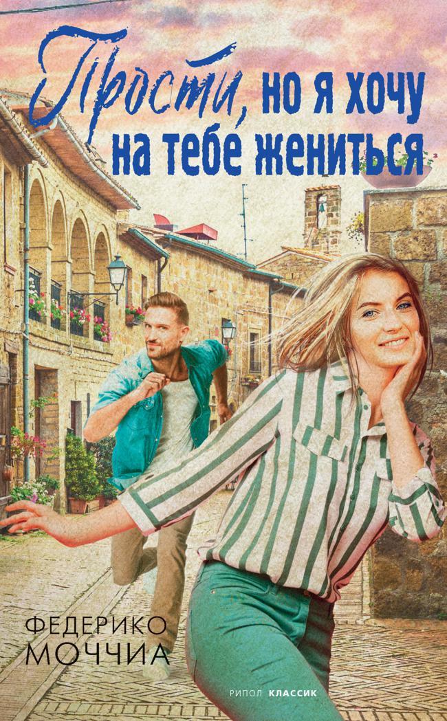 Книга Прости, но я хочу на тебе жениться 