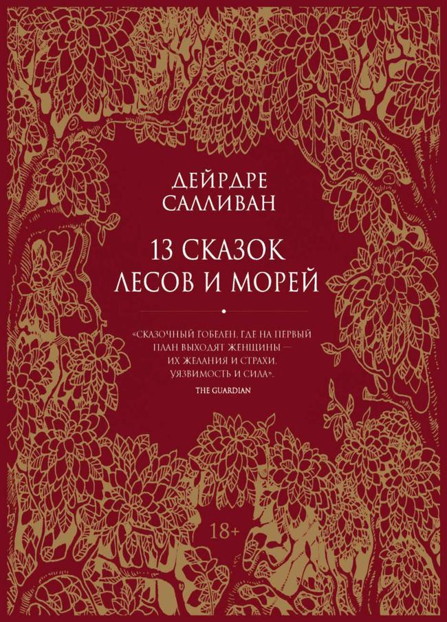 Книга 13 сказок лесов и морей 