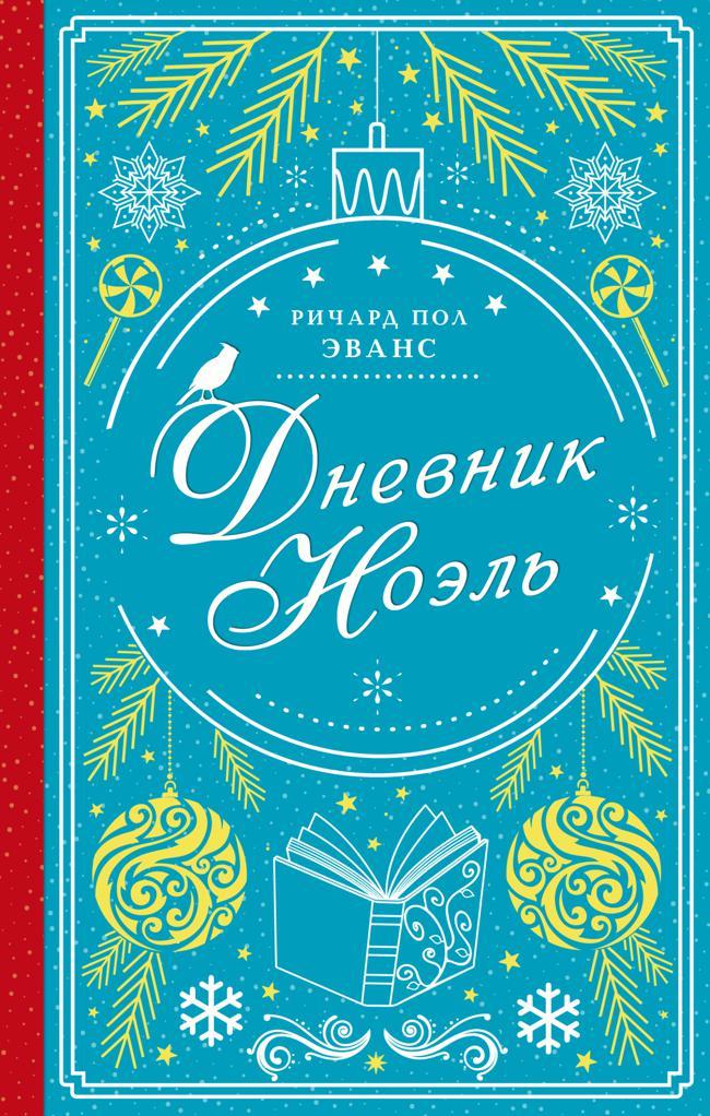 Книга Дневник Ноэль