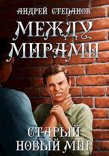 Книга Старый новый мир 