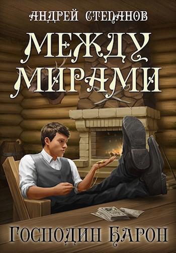 Книга Господин барон 