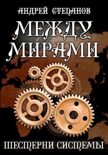 Книга Шестерни системы 