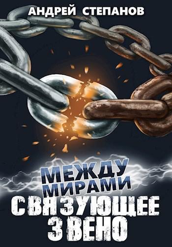 Книга Связующее звено 
