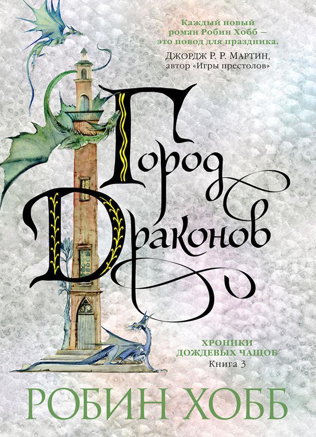 Книга Город драконов 
