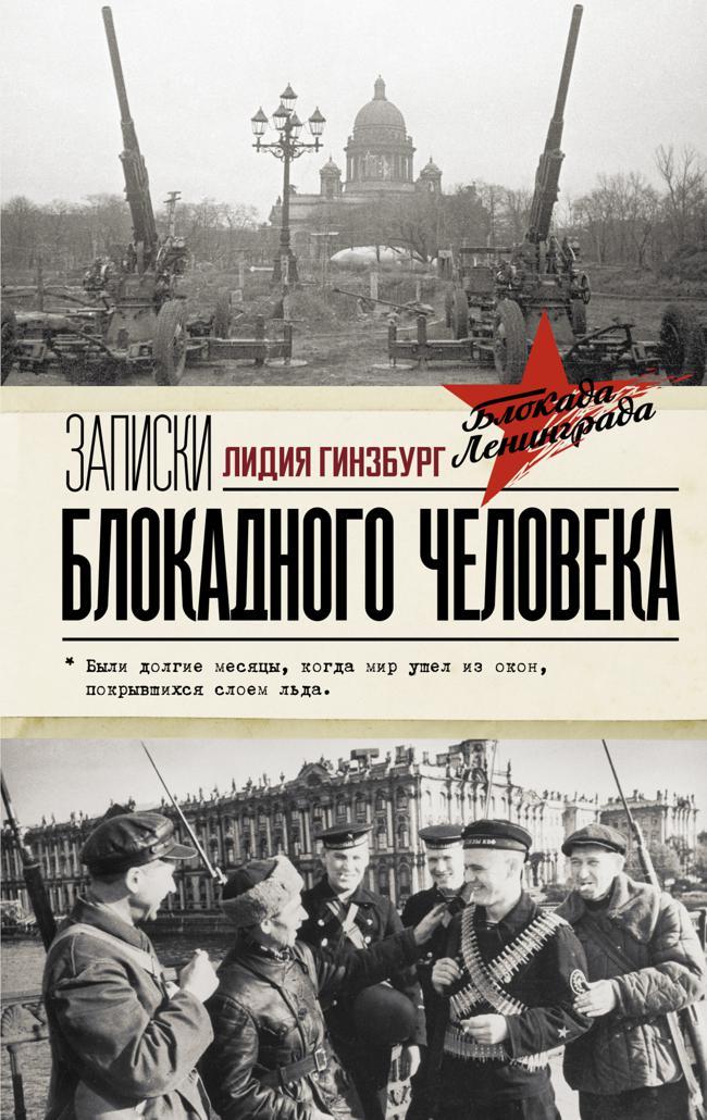 Книга Записки блокадного человека 