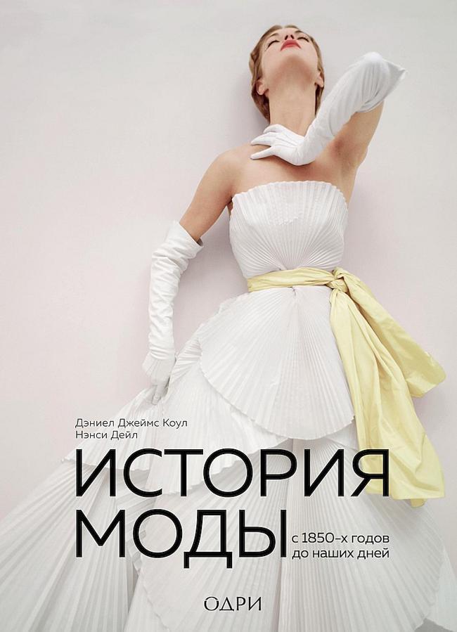 Книга История моды. С 1850-х годов до наших дней 