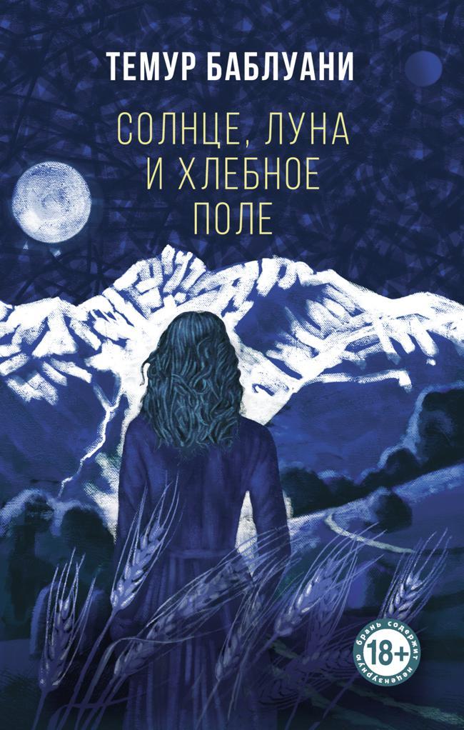Книга Солнце, луна и хлебное поле 