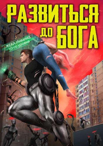 Книга Развиться до бога. Том 1 