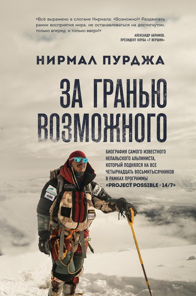 Книга За гранью возможного. Биография самого известного непальского альпиниста, который поднялся на все четырнадцать восьмитысячников 
