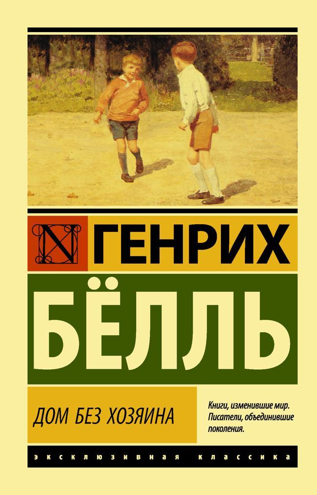 Книга Дом без хозяина 
