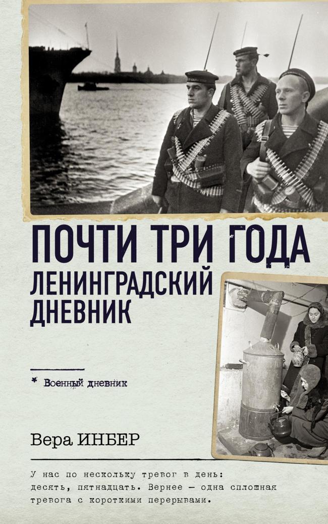 Книга Почти три года. Ленинградский дневник 