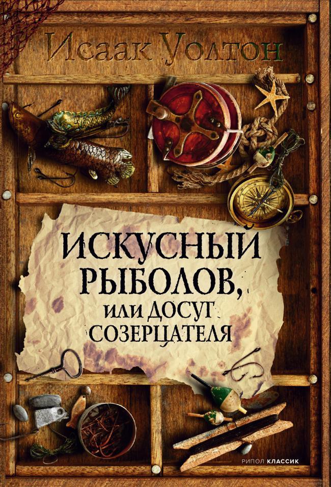 Книга Искусный рыболов, или Досуг созерцателя 