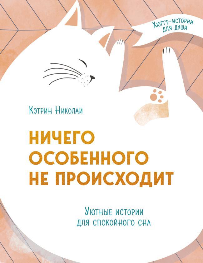 Книга Ничего особенного не происходит. Уютные истории для спокойного сна 