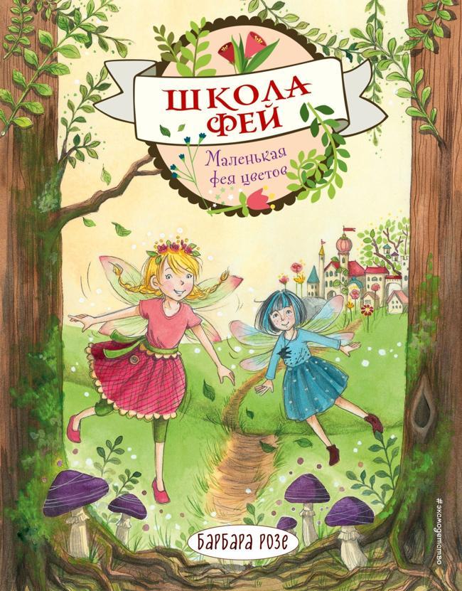 Книга Маленькая фея цветов 