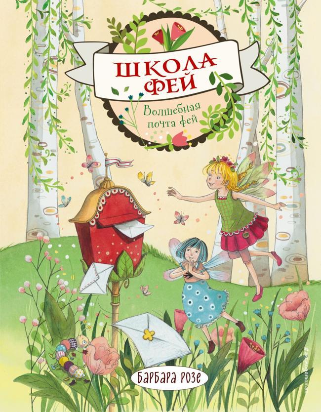Книга Волшебная почта фей 