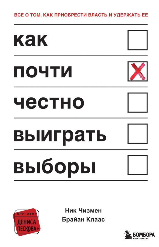 Книга Как почти честно выиграть выборы 