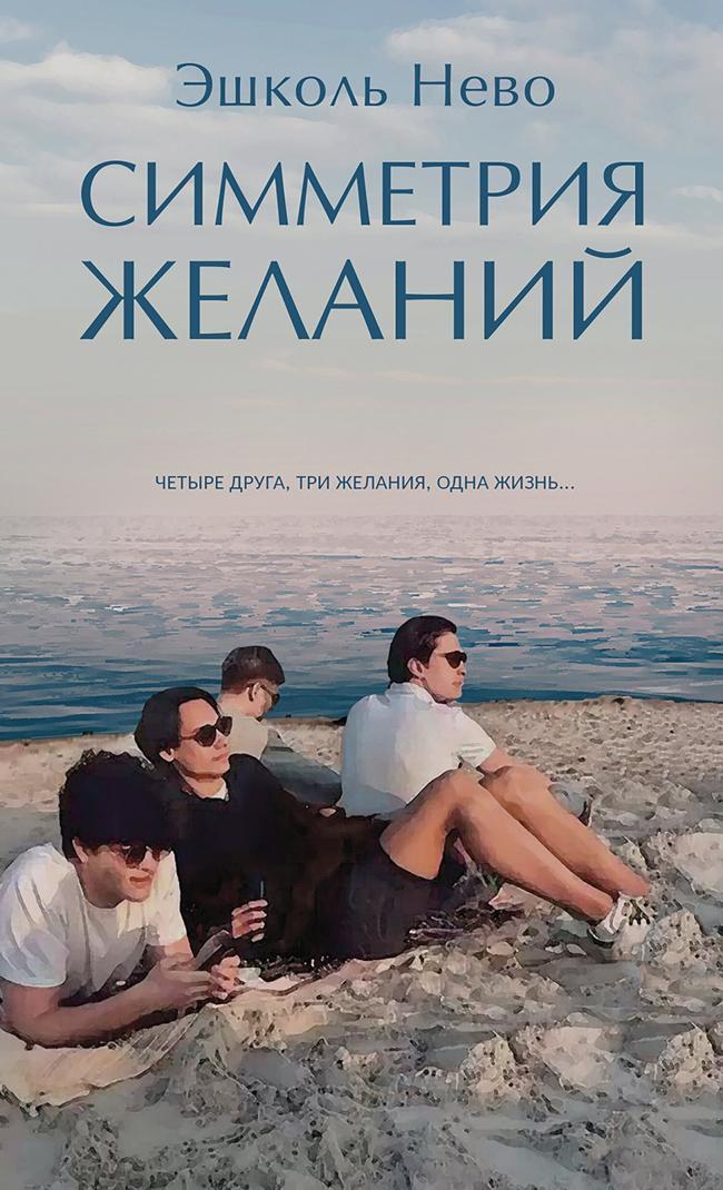 Книга Симметрия желаний 